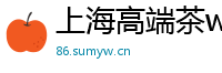 上海高端茶wx的预约方式